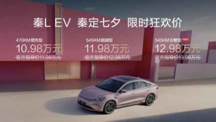 比亚迪秦LEV上新云辇型：云辇-C和TBC上车 全系限时10.98万起(图2)