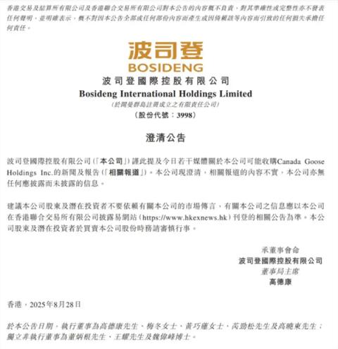 波司登被传将收购加拿大鹅 官方紧急回应(图2)