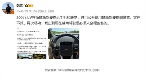 大V宣扬开辅助驾驶得玩手机和睡觉 还用欺骗装置！博主韩路驳斥(图1)