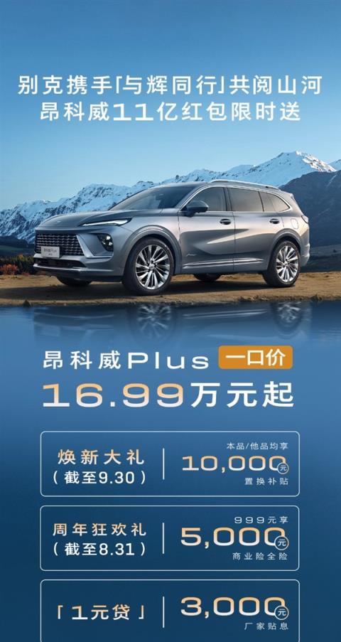 合资燃油发力！别克昂科威PLUS限时一口价：16.99万买中型SUV(图1)