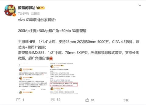 全球首发2亿新主摄！vivoX300影像参数出炉(图1)