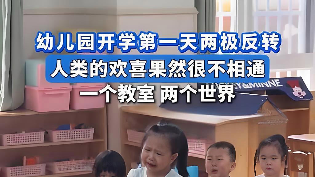 幼儿园开学上演两极反转:欢喜不相通