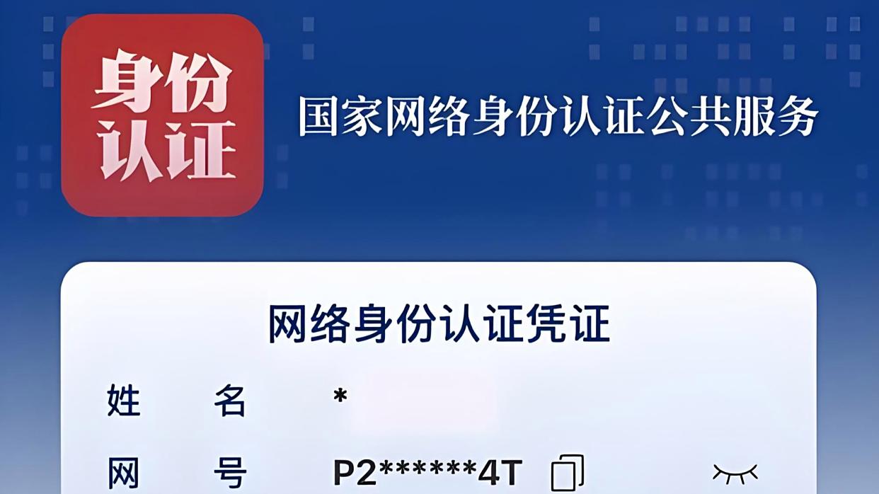 告别信息裸奔?国家网络身份认证来啦