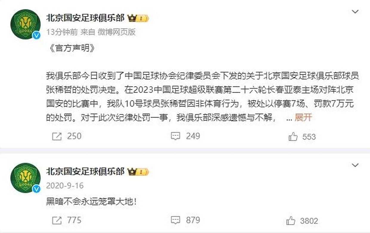 北京国安凌晨发布声明