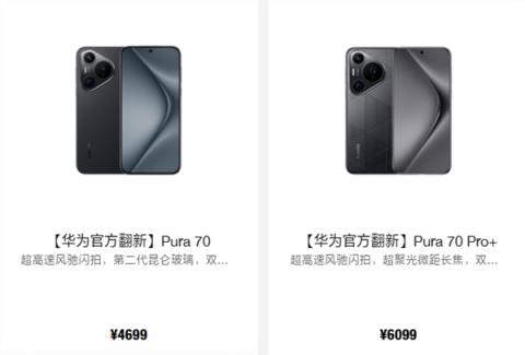 华为Pura70/Pro+官方翻新机上架：4699元起(图1)
