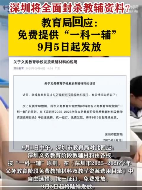深圳将全面封杀学生的教辅资料引家长热议：教育局回应(图1)