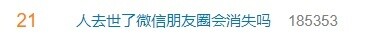 人去世了朋友圈会消失？微信回应 账号长时间未登录会被回收