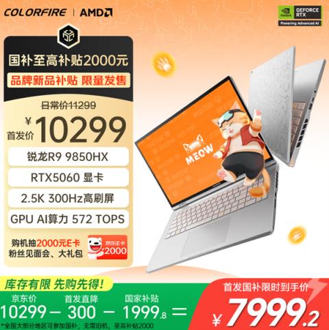 国补到手仅7999.2元起！七彩虹MEOW橘宝R16Ultra游戏本开卖(图1)