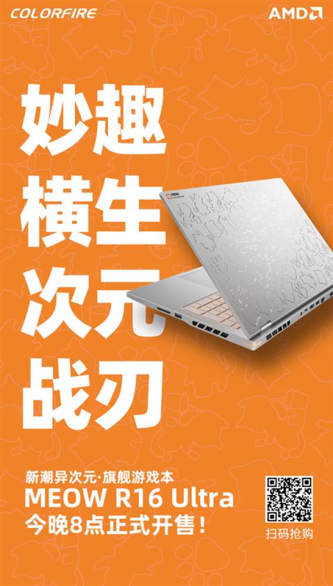 国补到手仅7999.2元起！七彩虹MEOW橘宝R16Ultra游戏本开卖(图2)