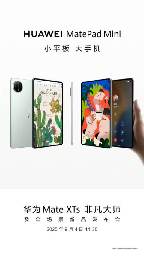 华为旗舰小平板MatePadMini前瞻：iPad最大对手来了(图2)