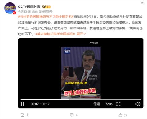 委内瑞拉总统再秀中国华为手机：世界上最好的手机 美国佬窃听不了(图1)