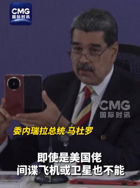 委内瑞拉总统再秀中国华为手机：世界上最好的手机 美国佬窃听不了(图2)