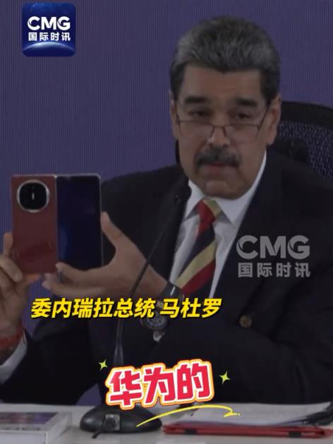 委内瑞拉总统再秀中国华为手机：世界上最好的手机 美国佬窃听不了(图3)