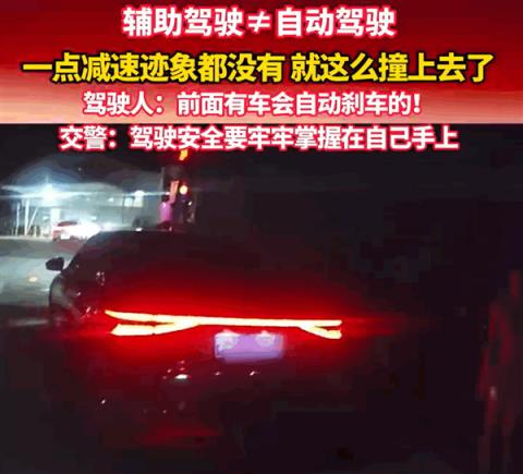 公安部交通管理局曝光：小轿车开了辅助驾驶 直到追尾撞上都没刹车(图1)
