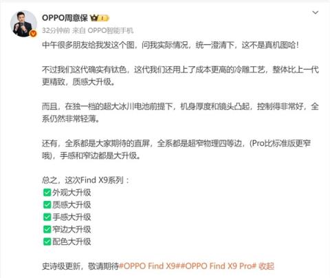 OPPOFindX9外观引热议 周意保：不是真机(图1)