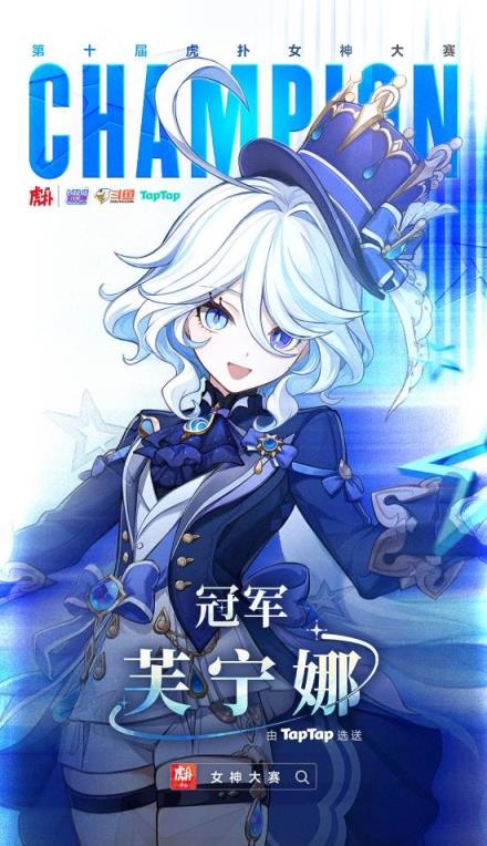 虎扑第十届女神大赛落幕：《原神》芙宁娜夺冠(图1)