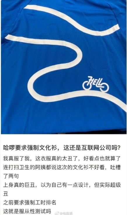 曝哈啰强制每周一上班穿“文化衫”  网友吐槽：这还是互联网公司吗(图1)