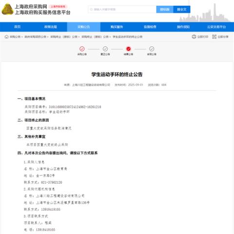 因重大变故 上海金山400万元采购学生运动手环项目宣布终止(图1)