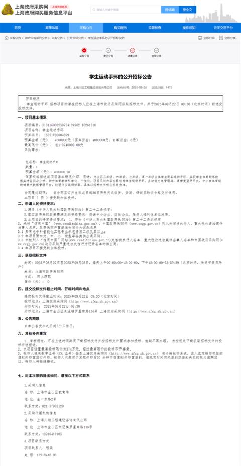 因重大变故 上海金山400万元采购学生运动手环项目宣布终止(图2)