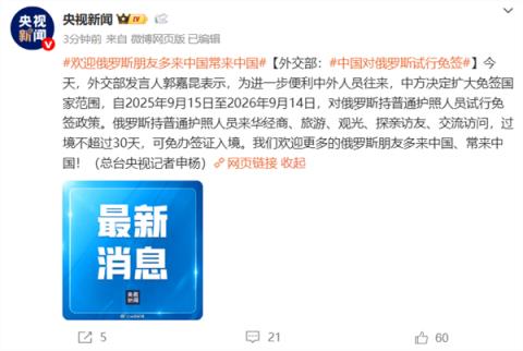 官方：中国对俄罗斯试行免签(图1)