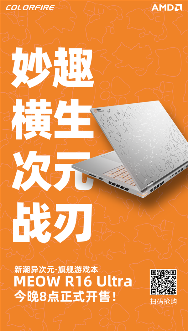 国补到手仅7999.2元起!七彩虹MEOW橘宝R16 Ultra游戏本开卖-图2 国补到手仅7999.2元起!七彩虹MEOW橘宝R16 Ultra游戏本开卖-图2