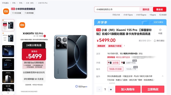 首发玄戒O1!小米15S Pro部分版本缺货-图2 首发玄戒O1!小米15S Pro部分版本缺货-图2