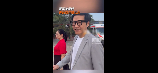 雷军凌晨3点就奔赴阅兵观礼台:带小米AI眼镜微笑面对大家-图1 雷军凌晨3点就奔赴阅兵观礼台:带小米AI眼镜微笑面对大家-图1