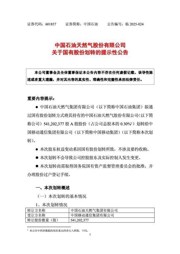 中国石油拟将5.41亿股划转给中国移动 转让价格为0元-图1 中国石油拟将5.41亿股划转给中国移动 转让价格为0元-图1