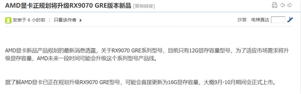 需求不及RX 9070 XT:AMD中国特供RX GRE已降价700元-图3 需求不及RX 9070 XT:AMD中国特供RX GRE已降价700元-图3