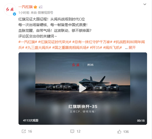 一汽红旗发布全系汽车与歼-35合照：强强联合 展现国之重器