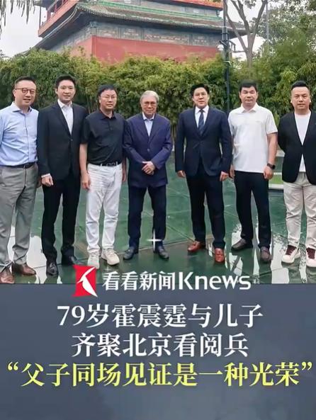 霍震霆家族:三代同堂见证时代盛典的光荣传承