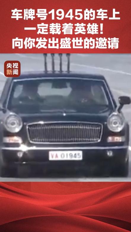 1945与2025:两个车牌号承载的时空对话