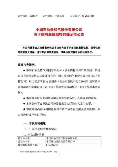中国石油拟将5.41亿股划转给中国移动 转让价格为0元(图1)
