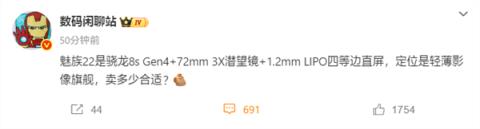 魅族首款潜望长焦旗舰！魅族22配置曝光：搭载骁龙8sGen4(图1)