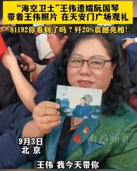 王伟遗孀带着王伟照片现场观礼：81192 歼20S你看到了吗(图1)