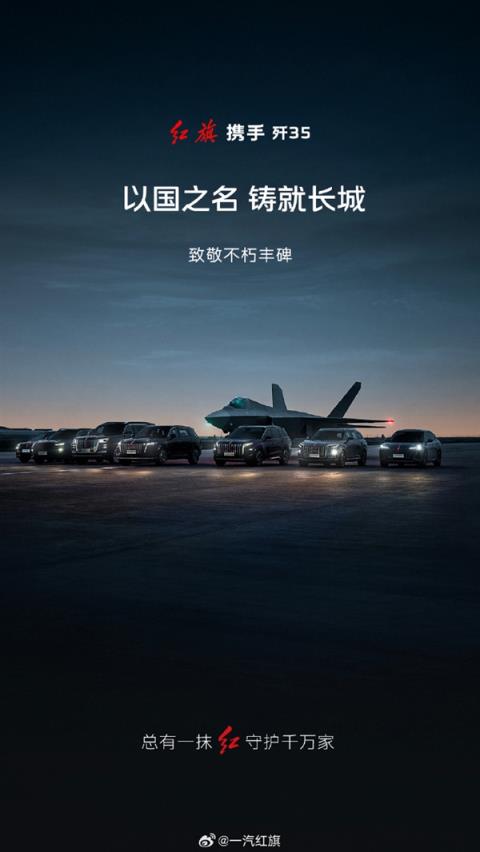 一汽红旗发布全系汽车与歼-35合照：强强联合 展现国之重器(图4)