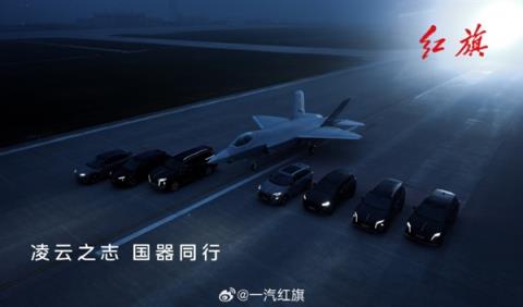 一汽红旗发布全系汽车与歼-35合照：强强联合 展现国之重器(图5)