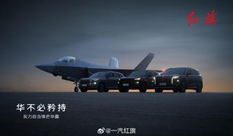 一汽红旗发布全系汽车与歼-35合照：强强联合 展现国之重器(图6)