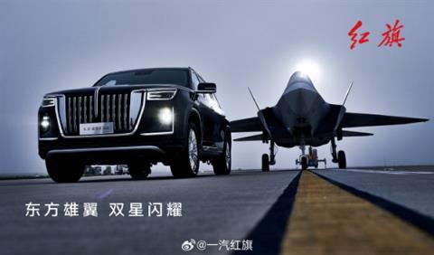 一汽红旗发布全系汽车与歼-35合照：强强联合 展现国之重器(图9)