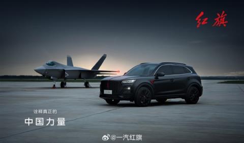 一汽红旗发布全系汽车与歼-35合照：强强联合 展现国之重器(图11)