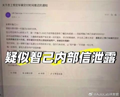 曝全新智己LS6订单破5万：为保客户交付 内部已通知员工推迟提车日期(图1)