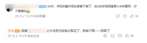B站UP主发视频恶意抹黑小米和雷军：王化回应正取证 当事人释疑(图2)