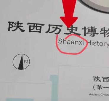 陕西历史博物馆拼音为什么多个a 工作人员回应：标准拼写(图1)