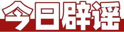 警方辟谣领育儿补贴需先交保证金 谨防诈骗陷阱