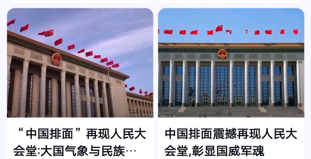 “中国排面”再现人民大会堂?网友:何为“中国排面”太催泪了