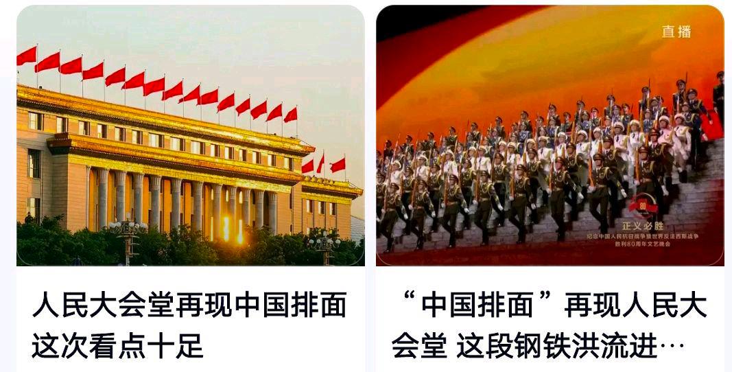 “中国排面”再现人民大会堂?网友:何为“中国排面”太催泪了