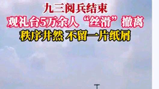 5万余人观礼离场后干干净净?网友:看具体细节?自豪欣悦