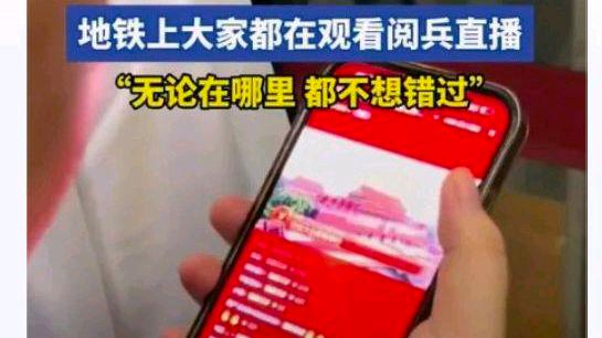 坐地铁发现大家都在看阅兵?网友:一场爱国主义教育的生动课堂