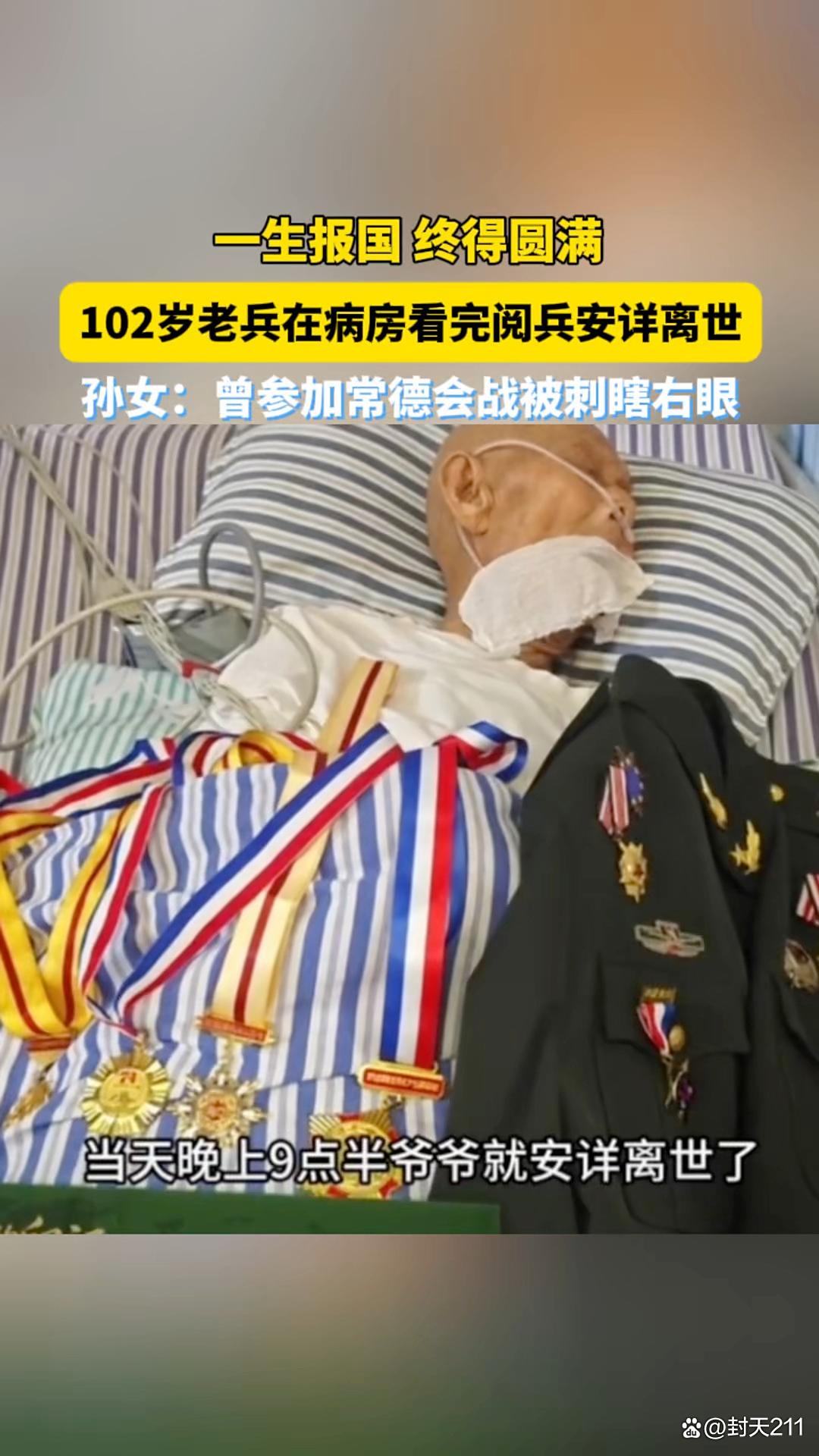 泪目!102岁老兵ICU看完阅兵?当晚安详离世