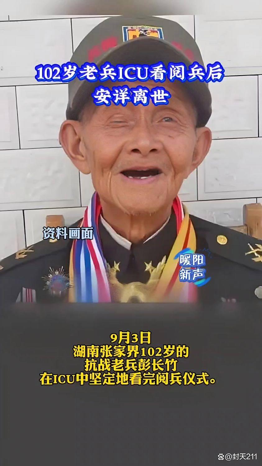 泪目!102岁老兵ICU看完阅兵?当晚安详离世